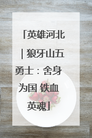 英雄河北｜狼牙山五勇士：舍身为国 铁血英魂
