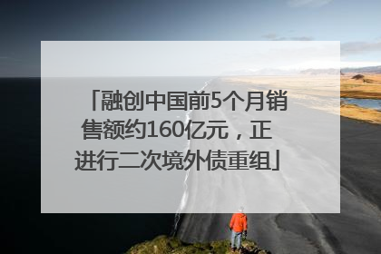 融创中国前5个月销售额约160亿元,正进行二次境外债重组