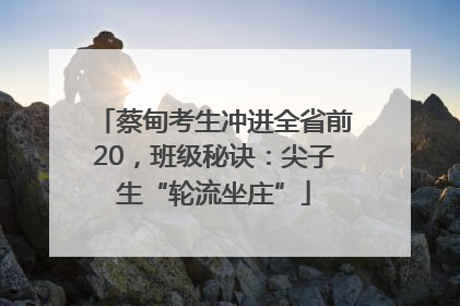 蔡甸考生冲进全省前20，班级秘诀：尖子生“轮流坐庄”