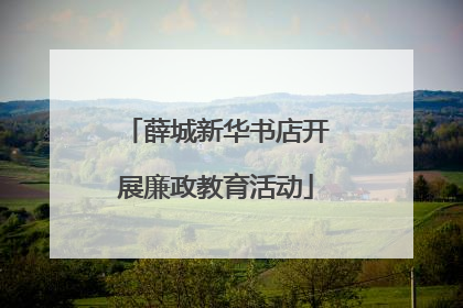 薛城新华书店开展廉政教育活动