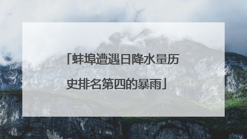 蚌埠遭遇日降水量历史排名第四的暴雨