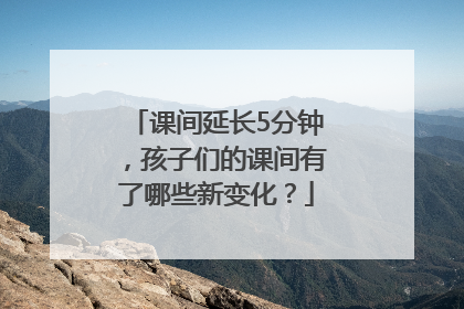 课间延长5分钟，孩子们的课间有了哪些新变化？