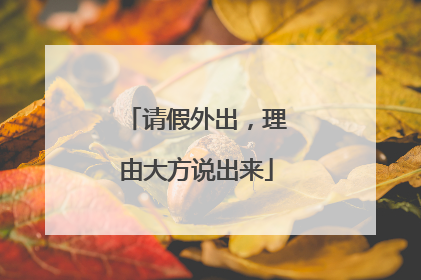 请假外出，理由大方说出来