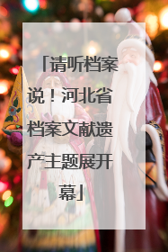 请听档案说！河北省档案文献遗产主题展开幕