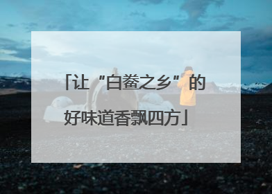 让“白鲞之乡”的好味道香飘四方