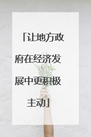 让地方政府在经济发展中更积极主动