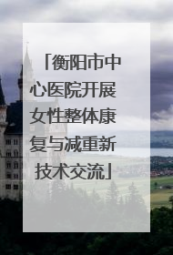 衡阳市中心医院开展女性整体康复与减重新技术交流