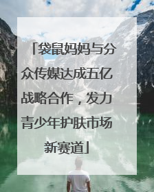 袋鼠妈妈与分众传媒达成五亿战略合作，发力青少年护肤市场新赛道