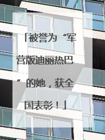 被誉为“军营版迪丽热巴”的她，获全国表彰！