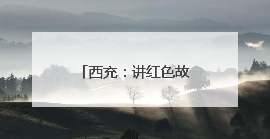 西充：讲红色故事 育爱国情怀