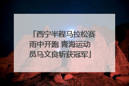 西宁半程马拉松赛雨中开跑 青海运动员马文良斩获冠军
