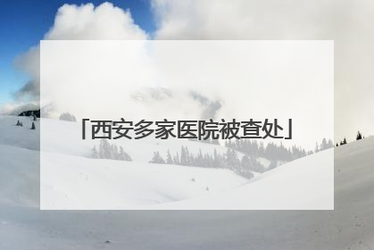 西安多家医院被查处