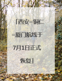 西安=铜仁=厦门航线于7月1日正式恢复