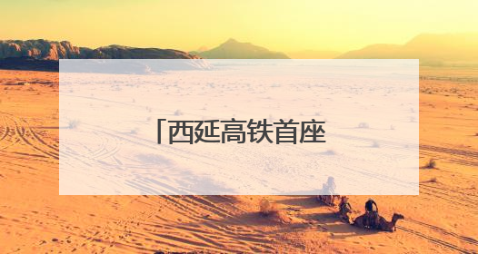 西延高铁首座电气化牵引变电所受电启动