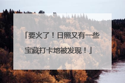 要火了！日照又有一些宝藏打卡地被发现！