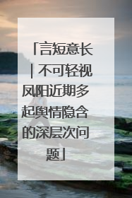 言短意长｜不可轻视凤阳近期多起舆情隐含的深层次问题