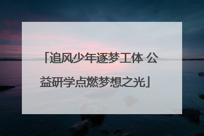 追风少年逐梦工体 公益研学点燃梦想之光