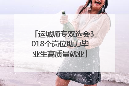 运城师专双选会3018个岗位助力毕业生高质量就业