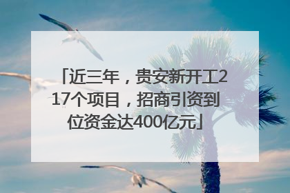 近三年，贵安新开工217个项目，招商引资到位资金达400亿元