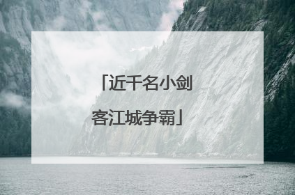 近千名小剑客江城争霸