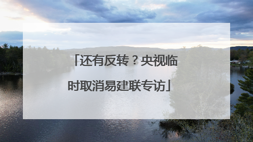还有反转？央视临时取消易建联专访