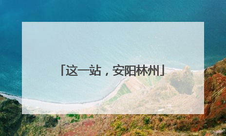 这一站，安阳林州