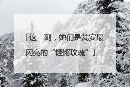 这一刻，她们是瓮安最闪亮的“铿锵玫瑰”