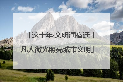 这十年·文明润宿迁丨凡人微光照亮城市文明