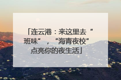 连云港：来这里去“班味”，“海青夜校”点亮你的夜生活