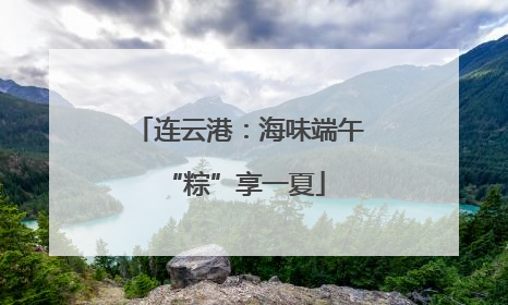 连云港：海味端午 “粽”享一夏