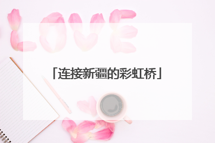 连接新疆的彩虹桥