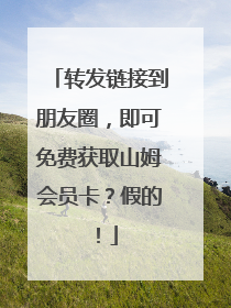 转发链接到朋友圈，即可免费获取山姆会员卡？假的！