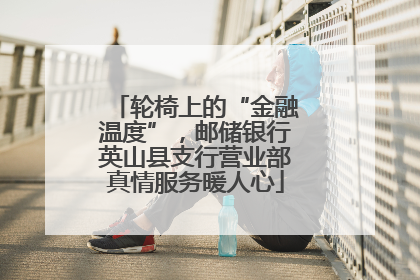 轮椅上的“金融温度”，邮储银行英山县支行营业部真情服务暖人心