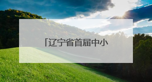 辽宁省首届中小学人工智能教育活动周在沈阳启动