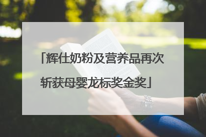 辉仕奶粉及营养品再次斩获母婴龙标奖金奖