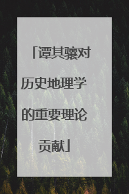 谭其骧对历史地理学的重要理论贡献