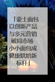 豪士面包以创新产品与多元营销破局市场 小小面包成健康烘焙新标杆