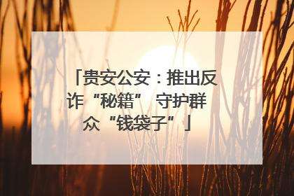 贵安公安：推出反诈“秘籍” 守护群众“钱袋子”
