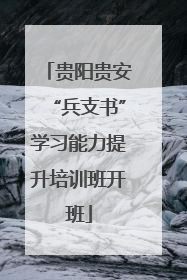 贵阳贵安“兵支书”学习能力提升培训班开班