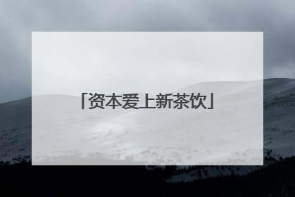 资本爱上新茶饮