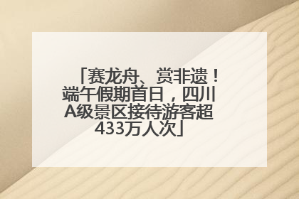 赛龙舟、赏非遗！端午假期首日，四川A级景区接待游客超433万人次