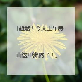 超燃！今天上午房山这里沸腾了！
