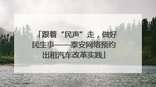 跟着“民声”走，做好民生事——泰安网络预约出租汽车改革实践