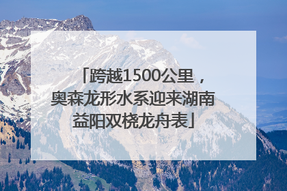 跨越1500公里，奥森龙形水系迎来湖南益阳双桡龙舟表