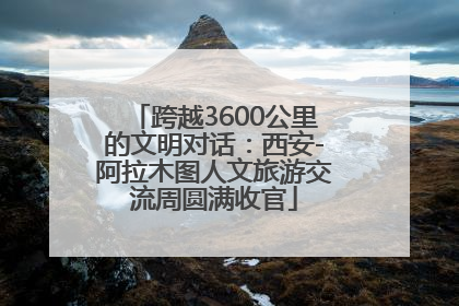 跨越3600公里的文明对话：西安-阿拉木图人文旅游交流周圆满收官