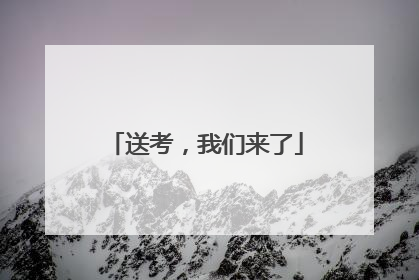 送考，我们来了