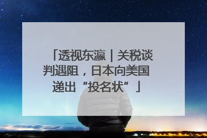 透视东瀛｜关税谈判遇阻，日本向美国递出“投名状”