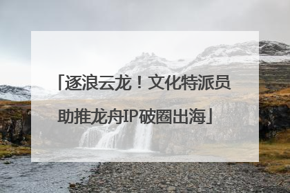逐浪云龙！文化特派员助推龙舟IP破圈出海
