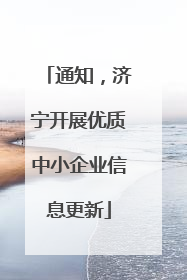 通知，济宁开展优质中小企业信息更新