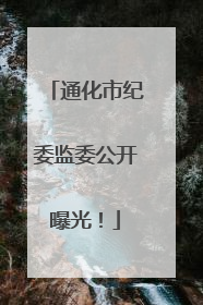 通化市纪委监委公开曝光！